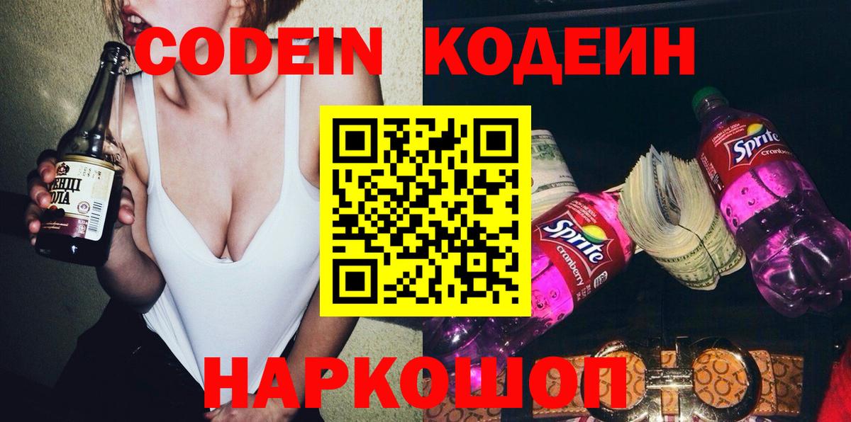 Кодеин Purple Drank Соль-Илецк
